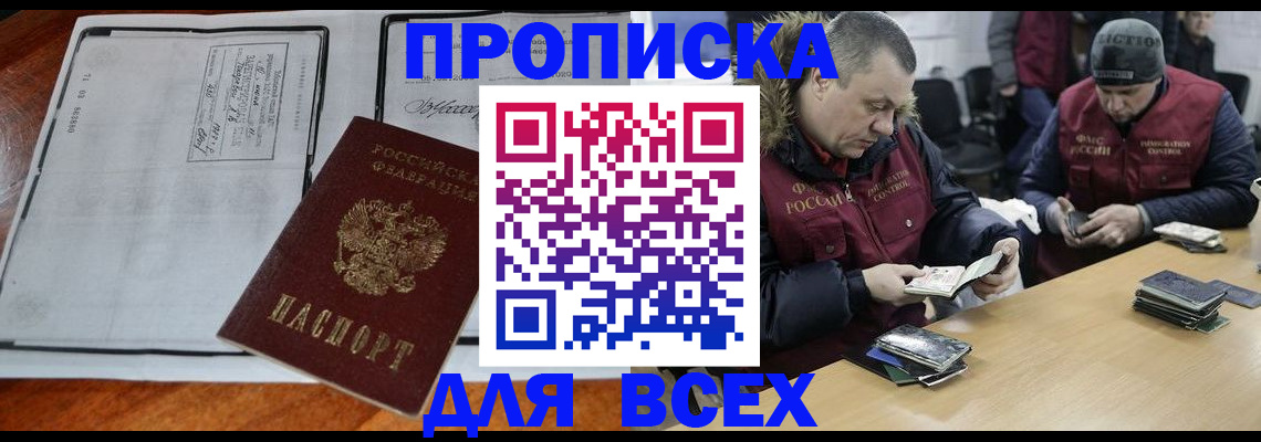 прописка законно в Бийске