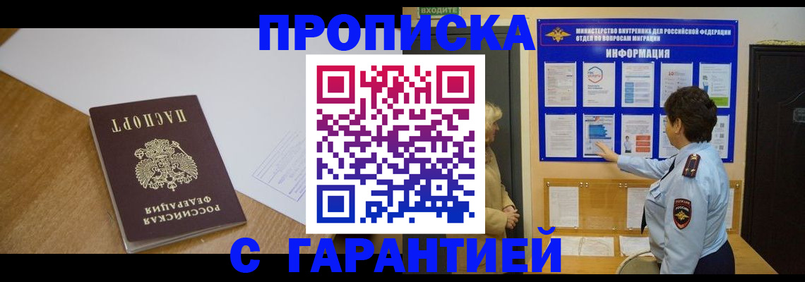 прописка регистрация в Бийске