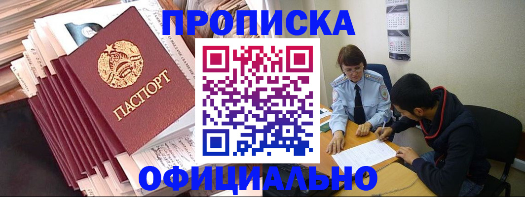 прописка в Бийске